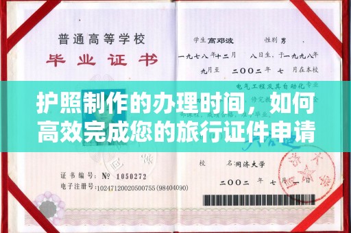 新北护照制作的办理时间，如何高效完成您的旅行证件申请