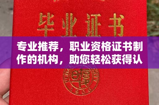 新北专业推荐，职业资格证书制作的机构，助您轻松获得认证