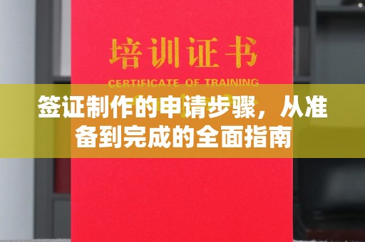 新北签证制作的申请步骤，从准备到完成的全面指南
