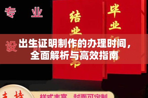 新北出生证明制作的办理时间，全面解析与高效指南