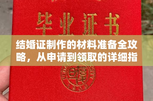 新北结婚证制作的材料准备全攻略，从申请到领取的详细指南
