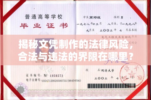 新北揭秘文凭制作的法律风险，合法与违法的界限在哪里？