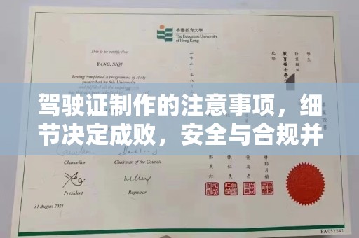 新北驾驶证制作的注意事项，细节决定成败，安全与合规并重