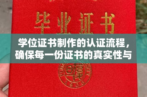 新北学位证书制作的认证流程，确保每一份证书的真实性与权威性