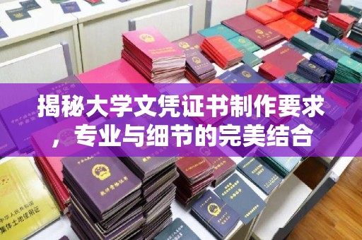 新北揭秘大学文凭证书制作要求，专业与细节的完美结合