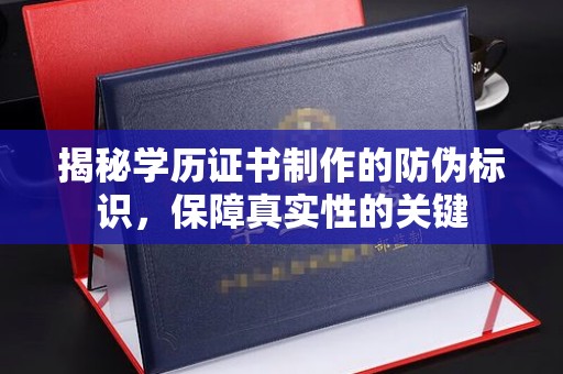 新北揭秘学历证书制作的防伪标识，保障真实性的关键