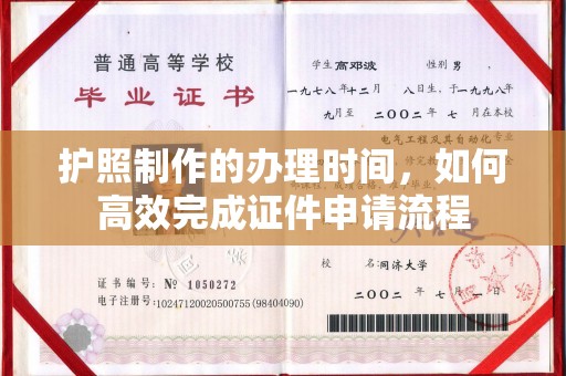 新北护照制作的办理时间，如何高效完成证件申请流程
