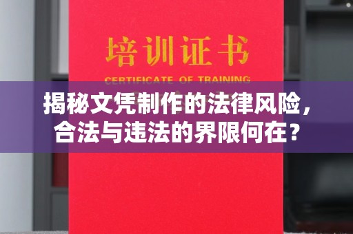 新北揭秘文凭制作的法律风险，合法与违法的界限何在？