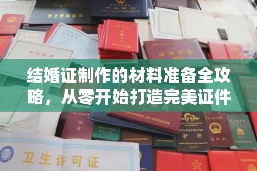 新北结婚证制作的材料准备全攻略，从零开始打造完美证件