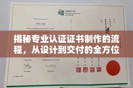 新北揭秘专业认证证书制作的流程，从设计到交付的全方位指南