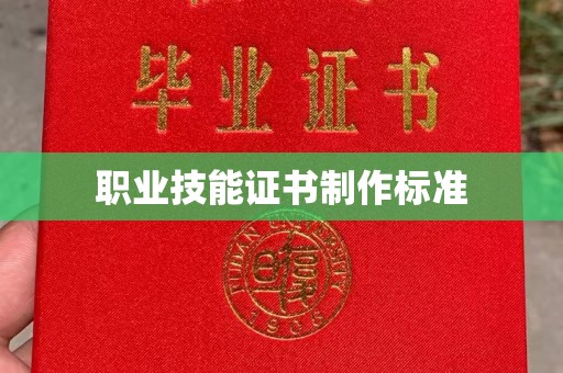 新北职业技能证书制作标准