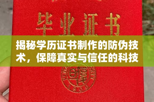 新北揭秘学历证书制作的防伪技术，保障真实与信任的科技力量