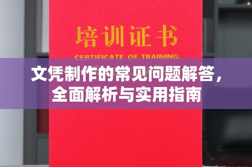 新北文凭制作的常见问题解答，全面解析与实用指南