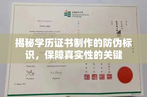 新北揭秘学历证书制作的防伪标识，保障真实性的关键