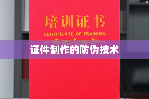 新北证件制作的防伪技术