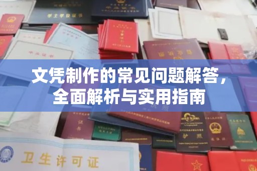 新北文凭制作的常见问题解答，全面解析与实用指南