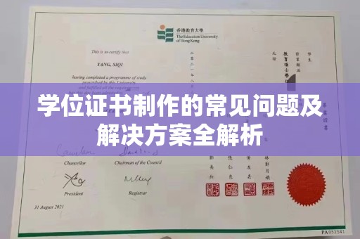 新北学位证书制作的常见问题及解决方案全解析