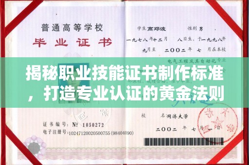 新北揭秘职业技能证书制作标准，打造专业认证的黄金法则