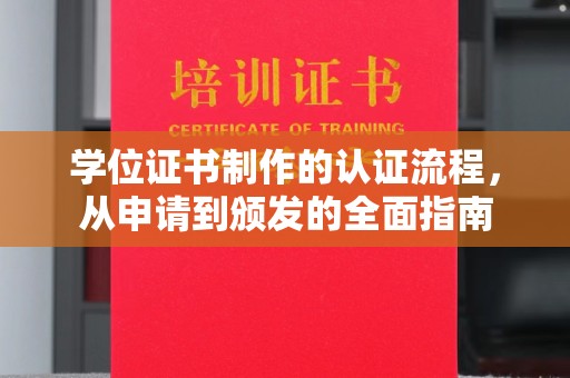新北学位证书制作的认证流程，从申请到颁发的全面指南