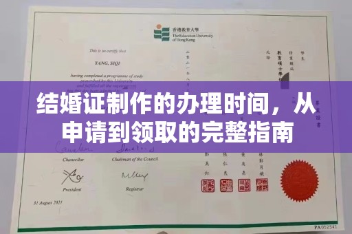 新北结婚证制作的办理时间，从申请到领取的完整指南
