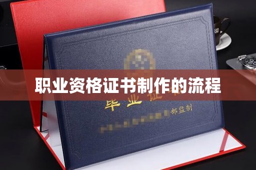 新北职业资格证书制作的流程
