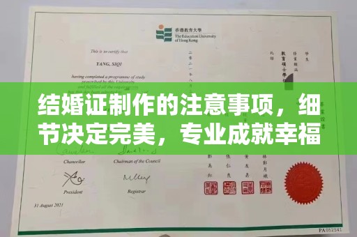 新北结婚证制作的注意事项，细节决定完美，专业成就幸福