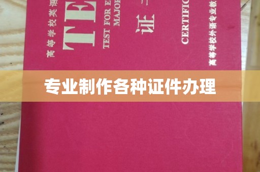 新北专业制作各种证件办理