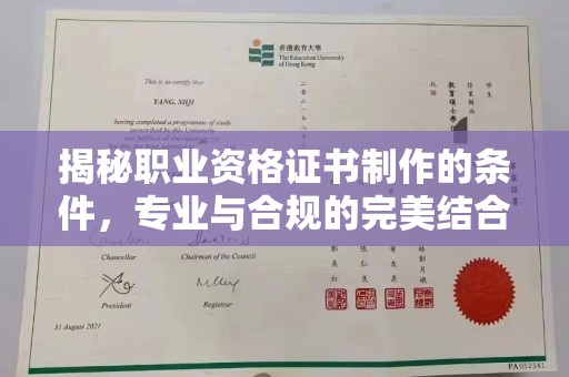 新北揭秘职业资格证书制作的条件，专业与合规的完美结合