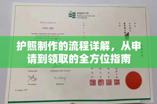 新北护照制作的流程详解，从申请到领取的全方位指南