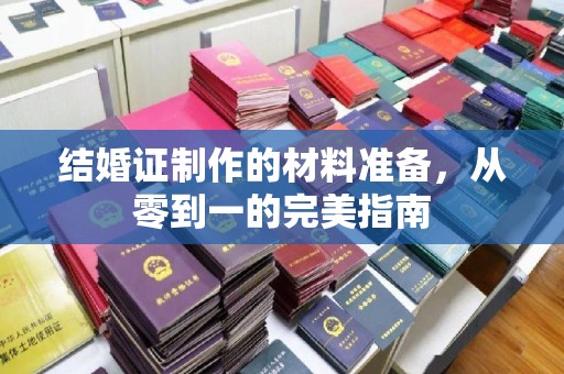 新北结婚证制作的材料准备，从零到一的完美指南