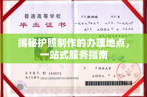 新北揭秘护照制作的办理地点，一站式服务指南