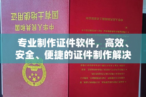 新北专业制作证件软件，高效、安全、便捷的证件制作解决方案