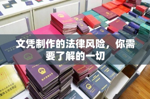 新北文凭制作的法律风险，你需要了解的一切