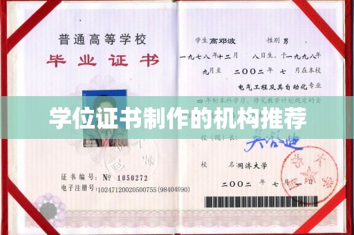 新北学位证书制作的机构推荐