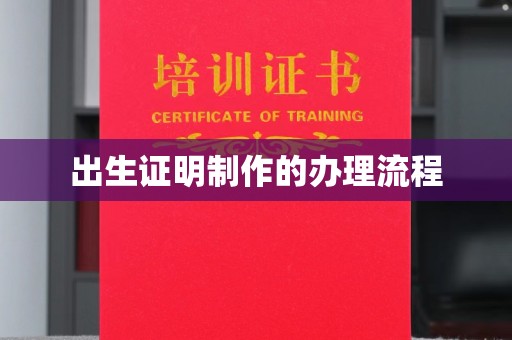 新北出生证明制作的办理流程