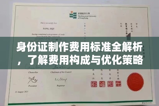 新北身份证制作费用标准全解析，了解费用构成与优化策略
