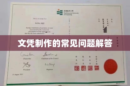 新北文凭制作的常见问题解答
