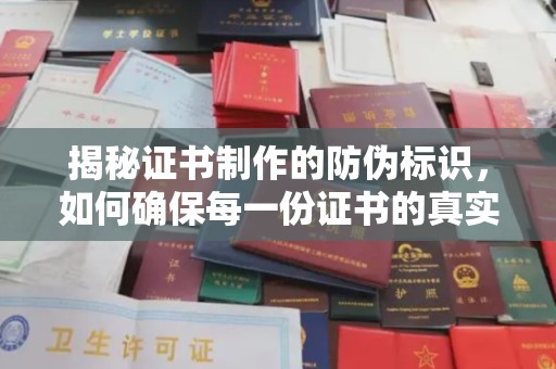 新北揭秘证书制作的防伪标识，如何确保每一份证书的真实性