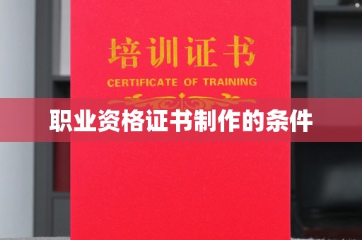 新北职业资格证书制作的条件