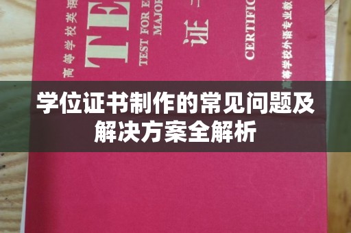 新北学位证书制作的常见问题及解决方案全解析