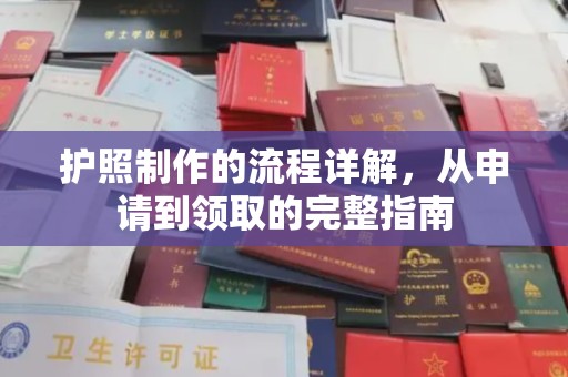 新北护照制作的流程详解，从申请到领取的完整指南