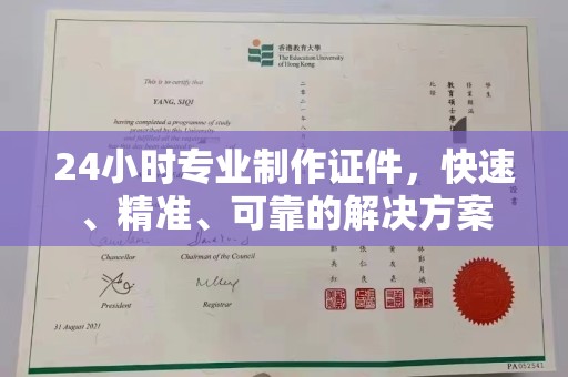新北24小时专业制作证件，快速、精准、可靠的解决方案