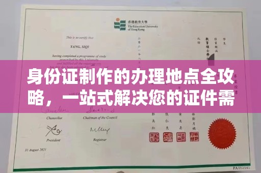 新北身份证制作的办理地点全攻略，一站式解决您的证件需求