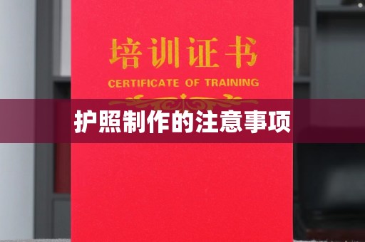 新北护照制作的注意事项