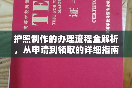 新北护照制作的办理流程全解析，从申请到领取的详细指南