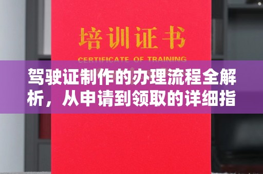 新北驾驶证制作的办理流程全解析，从申请到领取的详细指南
