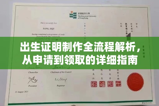新北出生证明制作全流程解析，从申请到领取的详细指南