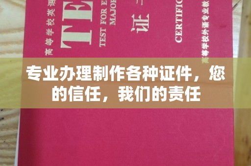 新北专业办理制作各种证件，您的信任，我们的责任