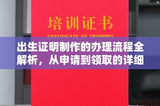 新北出生证明制作的办理流程全解析，从申请到领取的详细指南