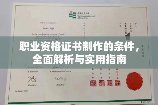 新北职业资格证书制作的条件，全面解析与实用指南